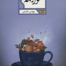 مواجهه (مجموعه غزل56)