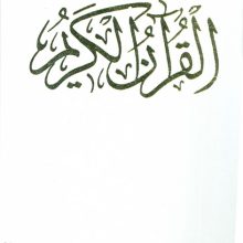 قرآن کریم عروس (باقاب)