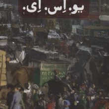 یو.اس.ای. (3جلدی،باقاب)