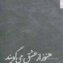 هنوز از عشق می گویند (شعر ما،مجموعه شعر112)