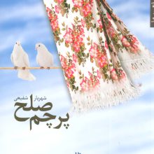 پرچم صلح (شعر ما،مجموعه شعر110)