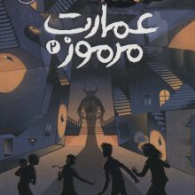 عمارت مرموز 2 (شبح کیمیاگر)