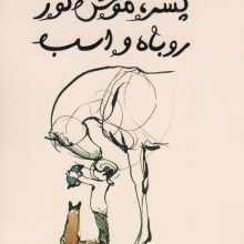 پسر،موش کور،روباه و اسب
