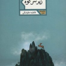 زیر سر کوه (مجموعه غزل58)