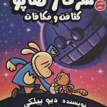 سرکار هاپو 9 (کثافت و مکافات)،(کمیک استریپ)