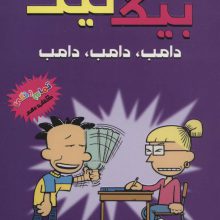 بیگ نیت10 (دامب،دامب،دامب)،(کمیک استریپ)