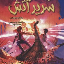 کین 2 (سریر آتش)