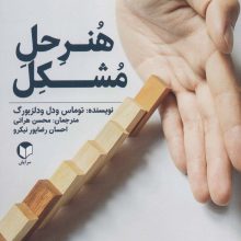 هنر حل مشکل