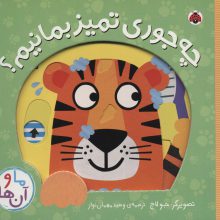 چه جوری تمیز بمانیم؟ (کتاب کشویی ما و آن ها)