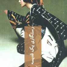 رستگاری یک قدیسه