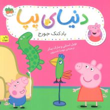 دنیای پپا 8 (بادکنک جورج)،(گلاسه)