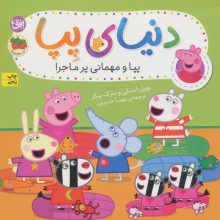 دنیای پپا11 (پپا و مهمانی پرماجرا)،(گلاسه)