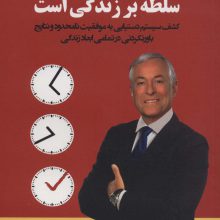 سلطه بر زمان،سلطه بر زندگی است