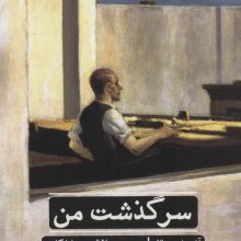 سرگذشت من (ادبیات کلاسیک جهان 7)