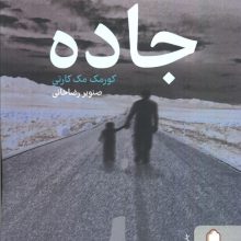 جاده